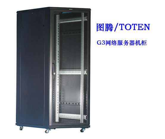 圖騰G3網(wǎng)絡服務器機柜